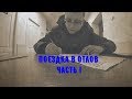 Поездка в отлов. Часть I