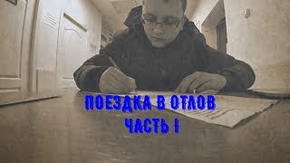 Поездка в отлов. Часть I