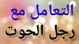 #رجل_الحوت#♥️♥️ 9 خطوات تكسبي بيهم قلب رجل برج الحوت♓♓