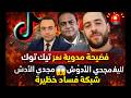 فضيحة مدوية تهز تيك توك لايف مجدي الأدوش يكشف شبكة فساد خطيرة 