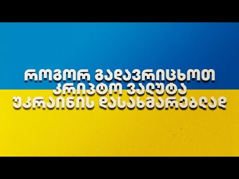 როგორ გადავრიცხოთ კრიპტო  ვალუტა უკრაინაში?