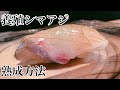 養殖シマアジの熟成方法#釣り#魚釣り#料理