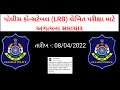 પોલીસ કોન્સટેબલ (LRB) લેખિત પરીક્ષા માટે અગત્યના સમાચાર / LRB EXAM LATEST INFORMATION / RULES / TIME