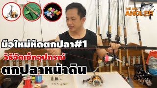 มือใหม่หัดตกปลา#1“จัดเซท อุปกรณ์ตกปลาหน้าดิน” | We are Angler |