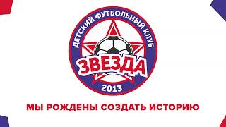 Видеоуроки от Детского Футбольного Клуба "ЗВЕЗДА-2013" (Выпуск 3) Видеоуроки от Детского Футбольного Клуба "ЗВЕЗДА-2013" (Выпуск 3)