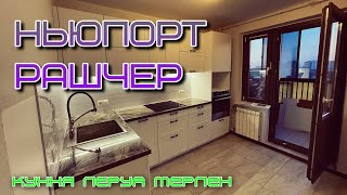 Кухня Леруа Мерлен.Фасады НЬЮПОРТ. Столешница Рашчер