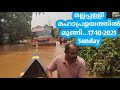 മല്ലപ്പള്ളി മഹാ പ്രളയത്തിൽ മുങ്ങി...Big Flood in Mallappally 2021