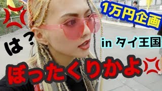 激安の国で『１万円企画！』マジスカ？？