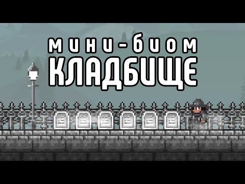 Видео: Всё, что нужно знать о Кладбище | Terraria 1.4