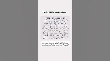 حصنوا انفسكم بالأذكار والدعاء🤲#ستوريات_دعاء#ستوريات_بدون_صوت#أدعية#تسبيح#أذكار