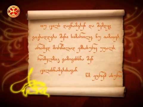 წმინდა ეფრემ ასური - თუ ცილს დაგწამებენ