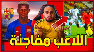 ردة فعلي على لاعب برشلونة الجديد ميكائيل فاي - حقيقة اداء اللاعب مفاجئة