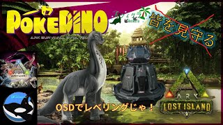 イケイケラの🎮POKEDINO鯖【ロストアイランドで監督者生活7】🎮　＃POKEDINO　＃ARK　#arksurvivalevolved 　＃作業配信　＃雑談配信