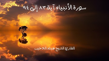 سورة الأنبياء آية ٨٣ إلى ٩٤ | القارئ الشيخ هيثم الدخين