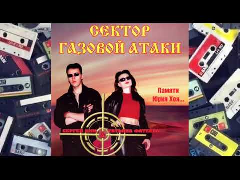 Сектор Газовой Атаки Памяти Юрия Хоя 2002 Год Весь Альбом