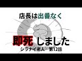 笑い過ぎて怖くないCoCTRPG 12話