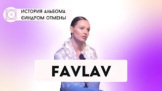 Альбом после SEREBRO | FAVLAV про попсу, Фадеева, плагиат Тату и коллекторов (Интервью 2024)