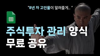 8년 노하우가 담긴 주식투자 관리 양식 (구글 스프레드시트)