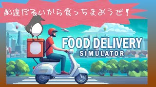 皆さんの食事は僕が守ります！【Food Delivery Simulator】