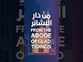 م ن د ار ال ب ش ائ ر From The Abode Of Glad Tidings Nasheed Islam نشيد الاسلام اسلام