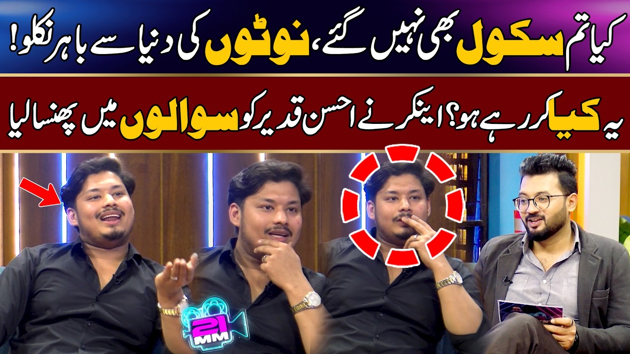 Kya Tum School Bhi Nahi Gaye?Anchor Ne Ahsan Qadeer Ko Sawalon Mein Phansa Liya