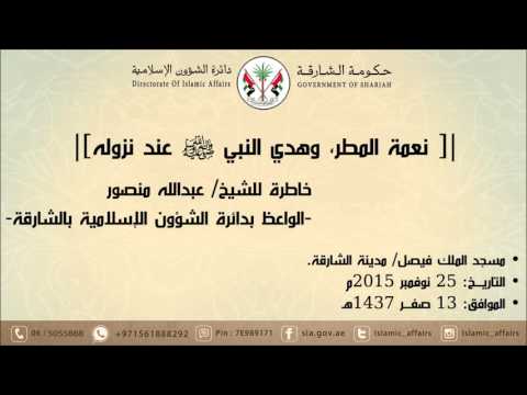 خاطرة للشيخ عبدالله منصور بعنوان نعمة المطر وهدي النبي صلى الله عليه وسلم عند نزوله