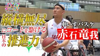 【あの地獄は二度と繰り返さない】【車いすバスケットボール・赤石竜我】パラスポチアーズ！～パラアスリート全力応援～（2026年9月11日放送）