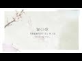 【cover】春の歌/ 花葉雛菊(貫井柚佳) 『春夏秋冬代行者』挿入歌【Tao.】