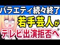 【芸人のテレビ離れ!?】バラエティが続々終了&芸人がTV出演を拒否して最悪の悪循環へwwwww