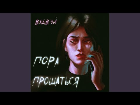 Пора прощаться