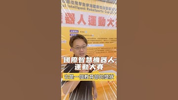 國際機器人大賽 #阿邦老師 #R邦老師 #人形機器人 #人型機器人 #齊格飛機器人 #格鬥機器人 #SIEGFRIED #arduino #能仁家商 #清水高中 #育成高中 #ATOM #華夏科大