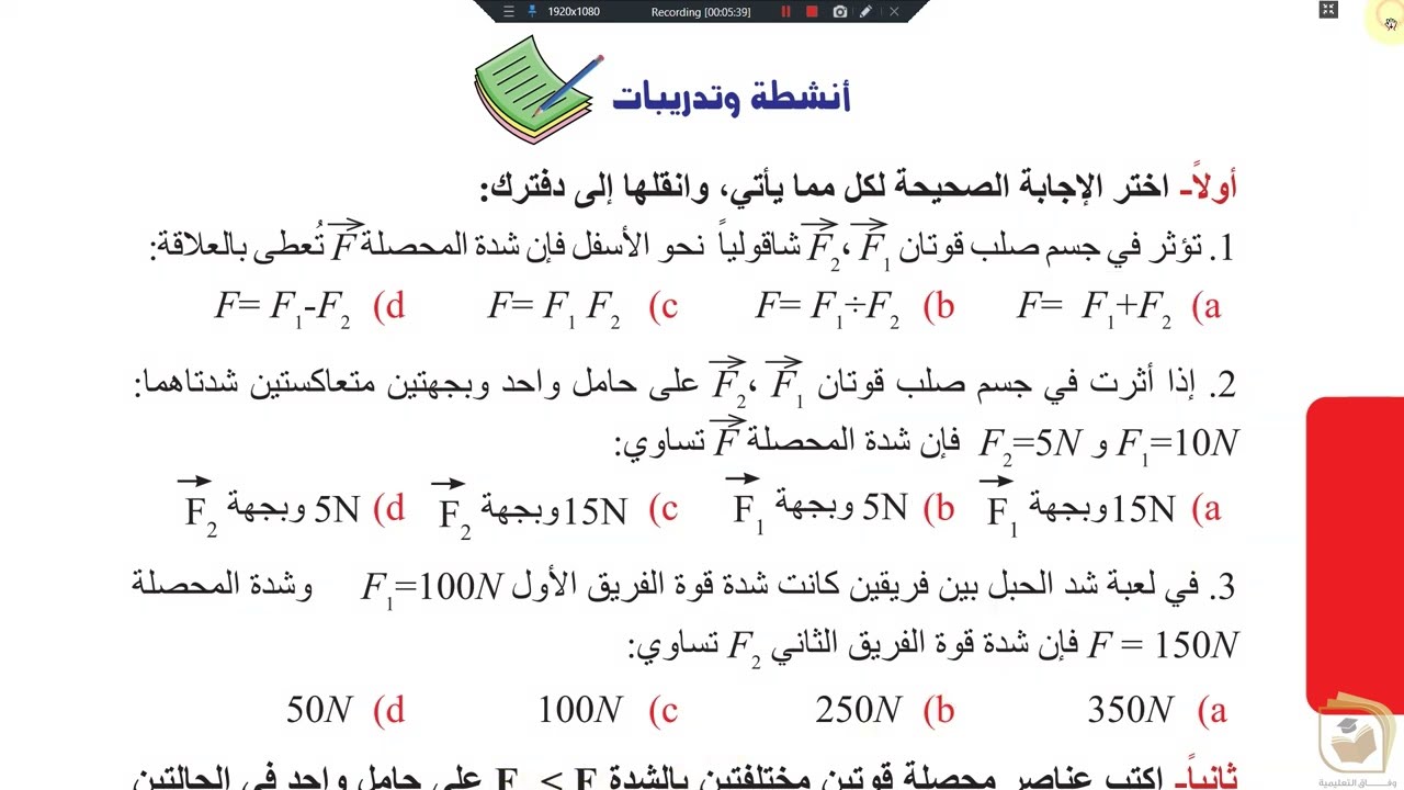 الفيزياء والكيمياء-الصف التاسع الوحدة 2 الدرس 1 الميكانيك والطاقة القوى على حامل واحد أنشطة وتدريبات