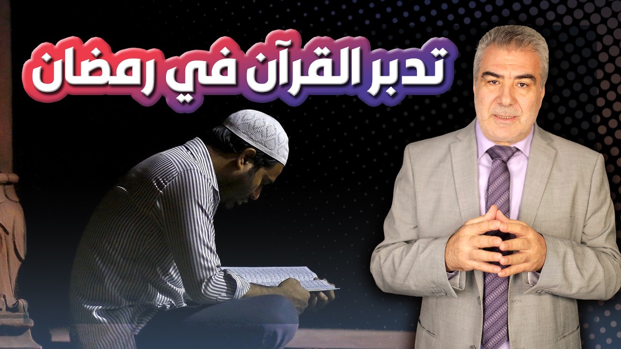 كيف تتدبر القرآن بطريقة صحيحة في ليالي رمضان