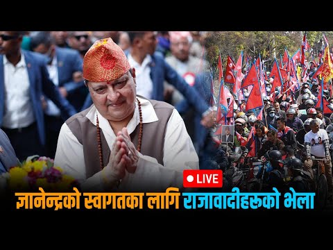 🔴 पूर्वराजा ज्ञानेन्द्र काठमाडौं फर्किदैः यस्तो छ विमानस्थल बाहिरको पछिल्लो अवस्था