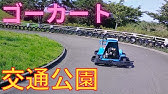 4k60p 日本最長 1500m ゴーカート 千葉こどもの国 キッズダム Japan S Longest 4921ft Go Kart At Chiba Kidsdom Youtube 4k60p 日本最長 1500m ゴーカート 千葉こどもの国 キッズダム Japan S Longest 4921ft Go Kart At Chiba Kidsdom Youtube