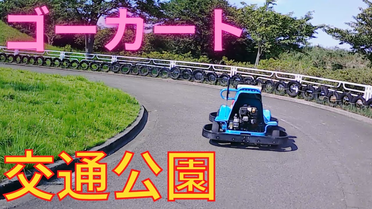 交通公園のゴーカートに乗ってみた❗楽しくて子供も大喜び‼️激安アクションカメラで運転走行動画 (Apeman エイプマンA79)