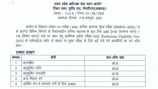 Upsssc junior assistant 2024-25 ki final cut off