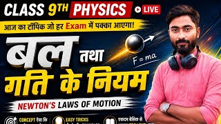 Class 9th physics live class || force and law of motion ||up board bihar board|| all hindi board 