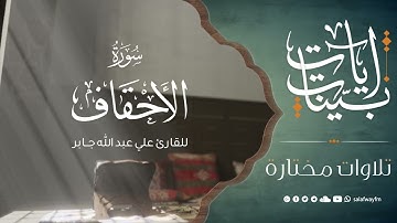 آيات بينات من سورة الأحقاف - تلاوة للقارئ علي عبد الله جابر