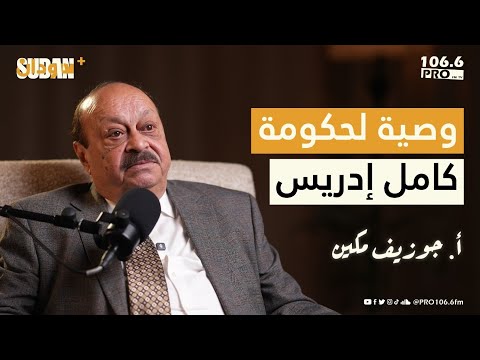 وصية لحكومة كامل إدريس أ جوزيف مكين بودكاست سودان بلس