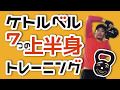 【ケトルベル】まだ間に合う！夏に向けた理想の体つくり！7つのトレーニングで上半身を鍛える！