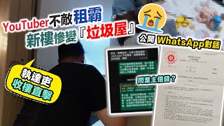 Youtuber遇女租霸上集😰新樓慘變垃圾屋😰執達吏收樓直擊🪓業主惡夢引狼入室💸又跌錢‼️黑糯米調查報道 CC 中文字幕
