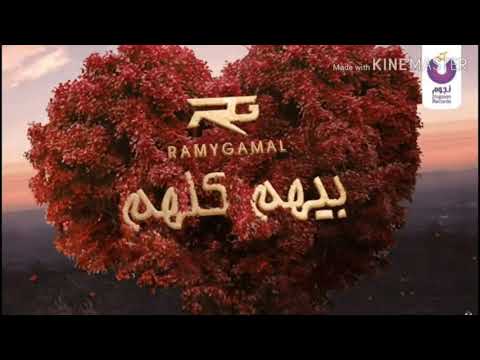 أغنية بيهم كلهم