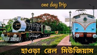 হাওড়া রেল মিউজিয়াম //  Rail Museum in Howrah // One Day Travel with Bengal Tunes
