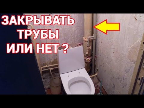 Трубы в туалете закрывать плиткой или нет ? (Часть 14)