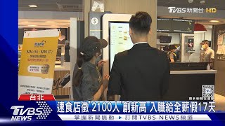 搶人戰! 速食店喊年薪150萬 團購網祭52K/月｜TVBS新聞 @TVBSNEWS01