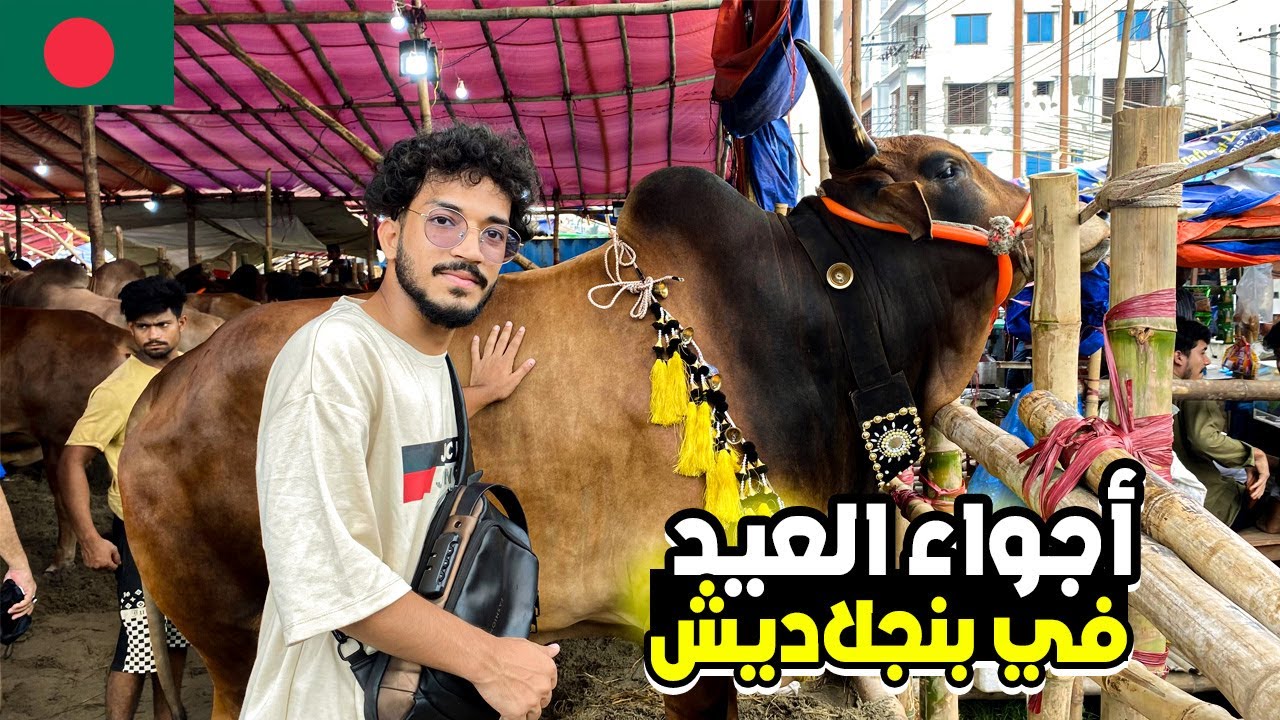 أجواء عيد الأضحى في بنجلاديش