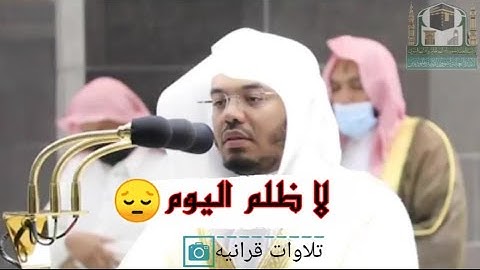 اليَومَ تُجزى كُلُّ نَفسٍ بِما كَسَبَت - تلاوه مؤثرة من سورة غافر للقارئ ياسر الدوسري12/21/ 1442هـ