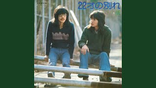 22才の別れ - Farewell at 22 Years Old - Kaze