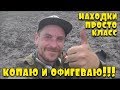 КОПАЮ И ОФИГЕВАЮ! НАХОДКИ ПРОСТО КЛАСС! В ПОИСКАХ ЗОЛОТА И КЛАДОВ